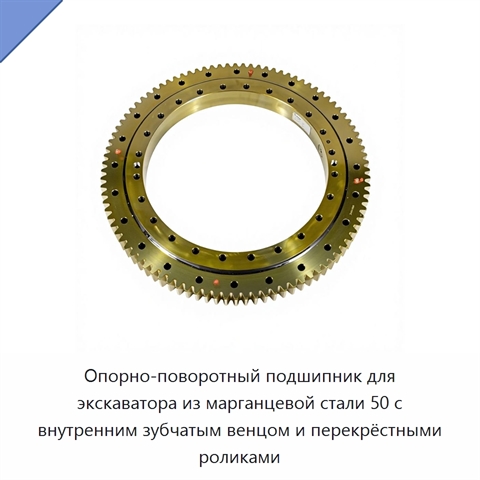 Опорно-поворотный подшипник для экскаватора из марганцевой стали 50 с внутренним зубчатым венцом и перекрёстными роликами