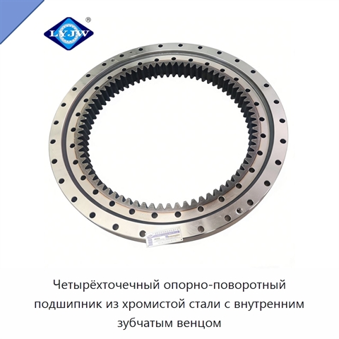Четырёхточечный опорно-поворотный подшипник из хромистой стали с внутренним зубчатым венцом