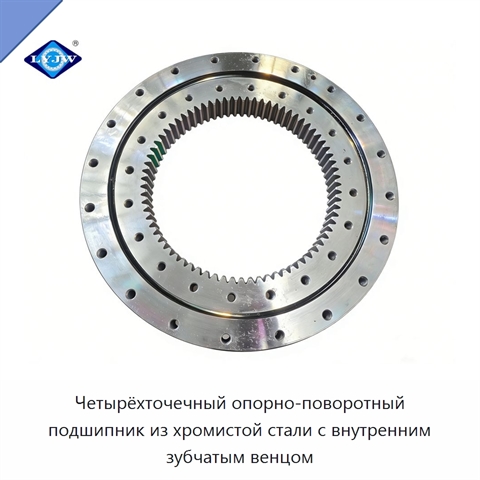 Четырёхточечный опорно-поворотный подшипник из хромистой стали с внутренним зубчатым венцом