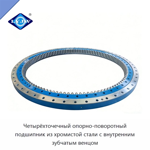 Четырёхточечный опорно-поворотный подшипник из хромистой стали с внутренним зубчатым венцом