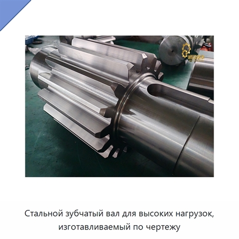 Стальной зубчатый вал для высоких нагрузок, изготавливаемый по чертежу