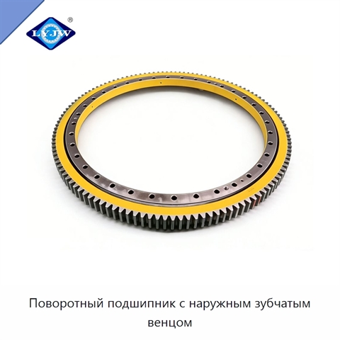 Поворотный подшипник с наружным зубчатым венцом