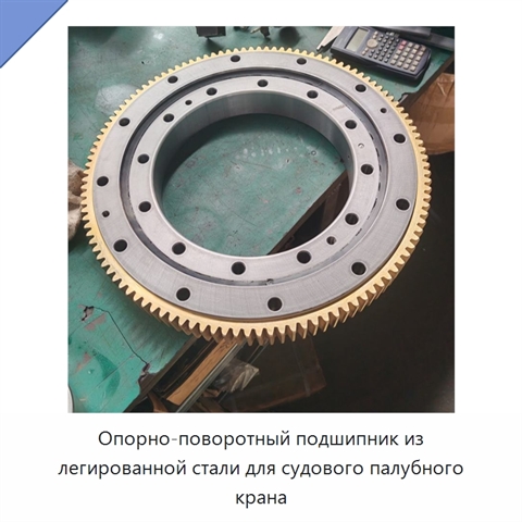 Опорно-поворотный подшипник из легированной стали для судового палубного крана