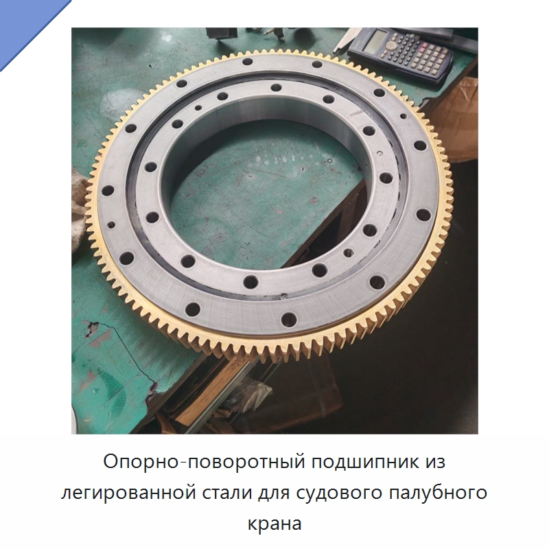 Опорно-поворотный подшипник из легированной стали для судового палубного крана — Опорно-поворотные подшипники