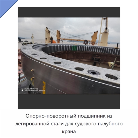 Опорно-поворотный подшипник из легированной стали для судового палубного крана