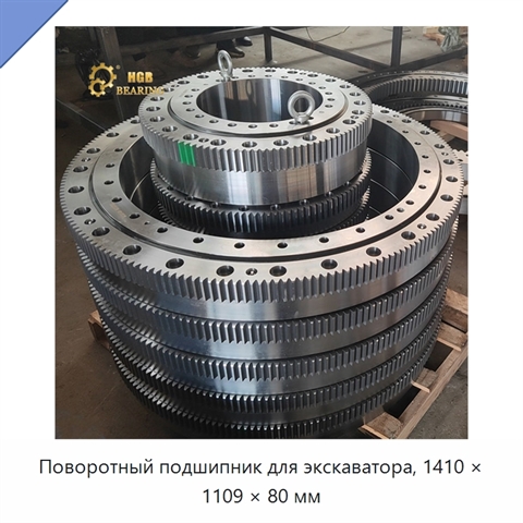 Поворотный подшипник для экскаватора, 1410 × 1109 × 80 мм