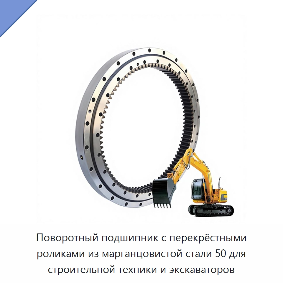 Поворотный подшипник с перекрёстными роликами из марганцовистой стали 50 для строительной техники и экскаваторов — Опорно-поворотные подшипники