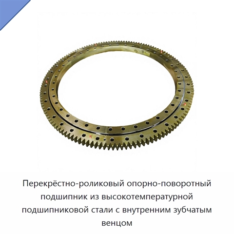 Перекрёстно-роликовый опорно-поворотный подшипник из высокотемпературной подшипниковой стали с внутренним зубчатым венцом