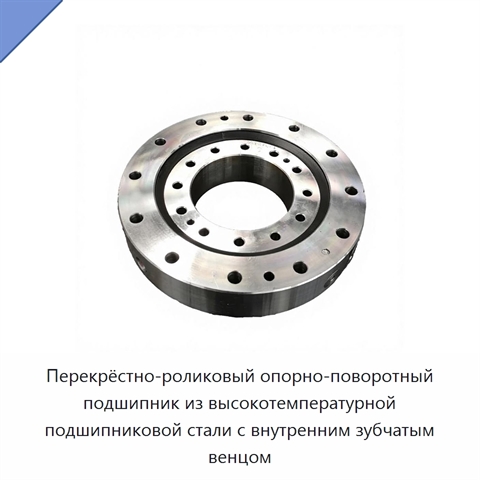 Перекрёстно-роликовый опорно-поворотный подшипник из высокотемпературной подшипниковой стали с внутренним зубчатым венцом
