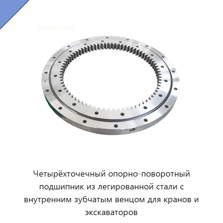 Четырёхточечный опорно-поворотный подшипник из легированной стали с внутренним зубчатым венцом для кранов и экскаваторов — Опорно-поворотные подшипники