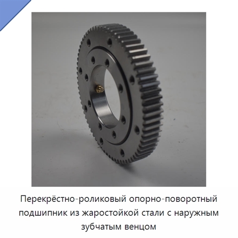 Перекрёстно-роликовый опорно-поворотный подшипник из жаростойкой стали с наружным зубчатым венцом