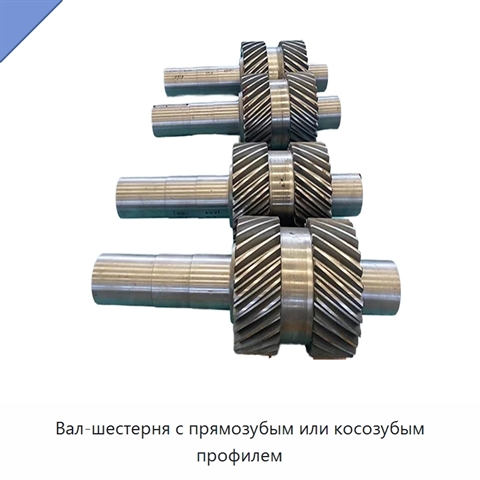 Вал-шестерня с прямозубым или косозубым профилем