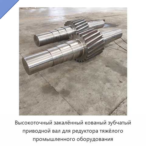 Высокоточный закалённый кованый зубчатый приводной вал для редуктора тяжёлого промышленного оборудования
