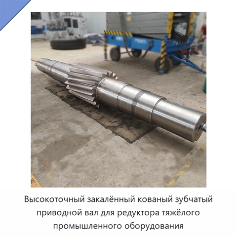 Высокоточный закалённый кованый зубчатый приводной вал для редуктора тяжёлого промышленного оборудования