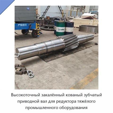 Высокоточный закалённый кованый зубчатый приводной вал для редуктора тяжёлого промышленного оборудования