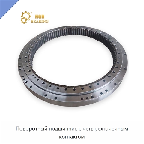 Поворотный подшипник с четырехточечным контактом