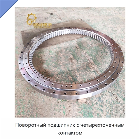 Поворотный подшипник с четырехточечным контактом