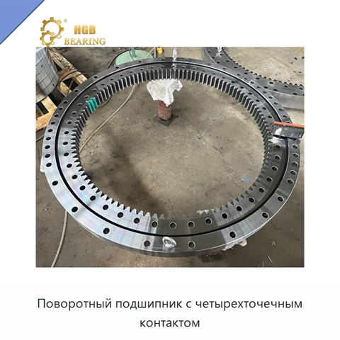 Поворотный подшипник с четырехточечным контактом