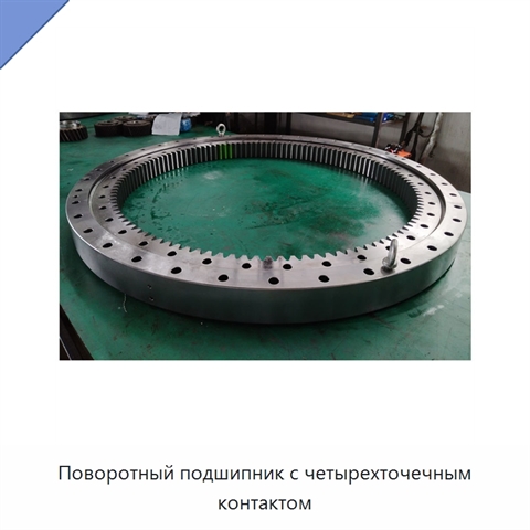 Поворотный подшипник с четырехточечным контактом