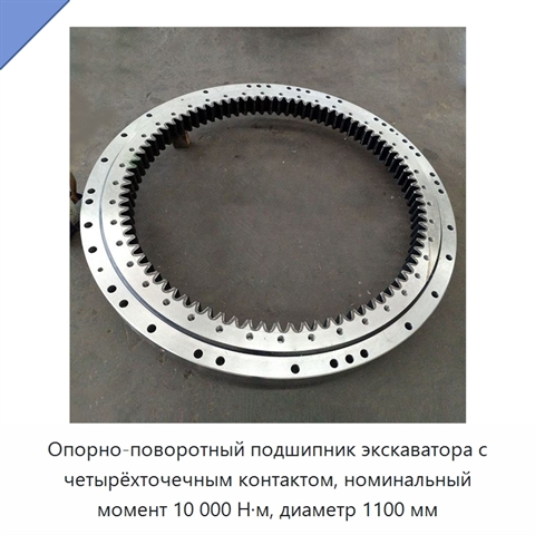 Опорно-поворотный подшипник экскаватора с четырёхточечным контактом, номинальный момент 10 000 Н·м, диаметр 1100 мм