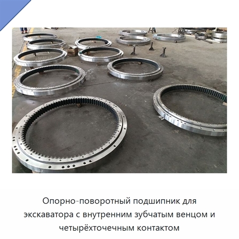 Опорно-поворотный подшипник для экскаватора с внутренним зубчатым венцом и четырёхточечным контактом