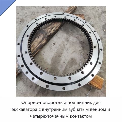 Опорно-поворотный подшипник для экскаватора с внутренним зубчатым венцом и четырёхточечным контактом