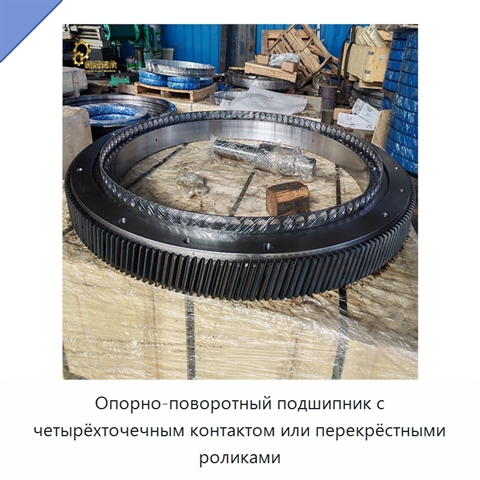 Опорно-поворотный подшипник с четырёхточечным контактом или перекрёстными роликами