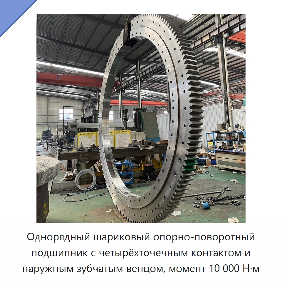 Однорядный шариковый опорно-поворотный подшипник с четырёхточечным контактом и наружным зубчатым венцом, момент 10 000 Н·м — Опорно-поворотные подшипники