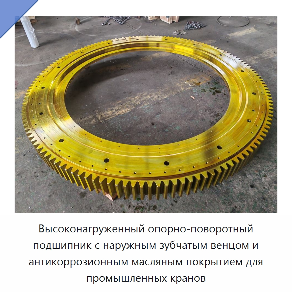 Высоконагруженный опорно-поворотный подшипник с наружным зубчатым венцом и антикоррозионным масляным покрытием для промышленных кранов — Опорно-поворотные подшипники