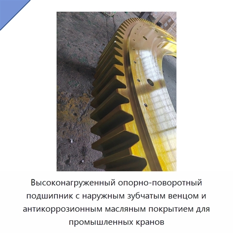 Высоконагруженный опорно-поворотный подшипник с наружным зубчатым венцом и антикоррозионным масляным покрытием для промышленных кранов