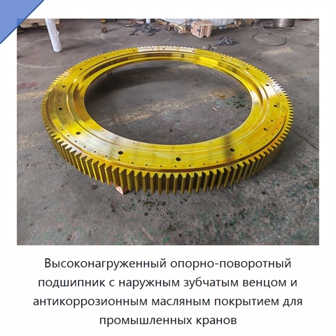 Высоконагруженный опорно-поворотный подшипник с наружным зубчатым венцом и антикоррозионным масляным покрытием для промышленных кранов