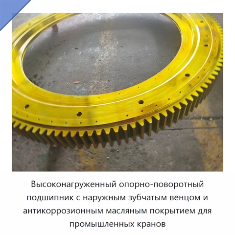 Высоконагруженный опорно-поворотный подшипник с наружным зубчатым венцом и антикоррозионным масляным покрытием для промышленных кранов