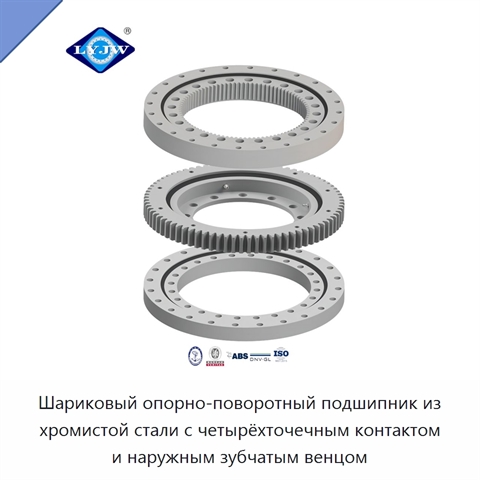 Шариковый опорно-поворотный подшипник из хромистой стали с четырёхточечным контактом и наружным зубчатым венцом