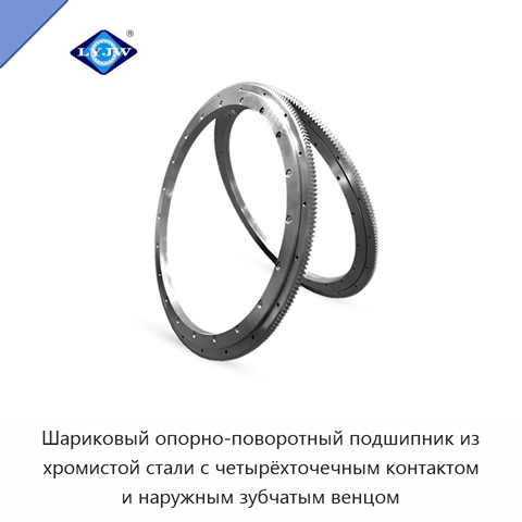 Шариковый опорно-поворотный подшипник из хромистой стали с четырёхточечным контактом и наружным зубчатым венцом
