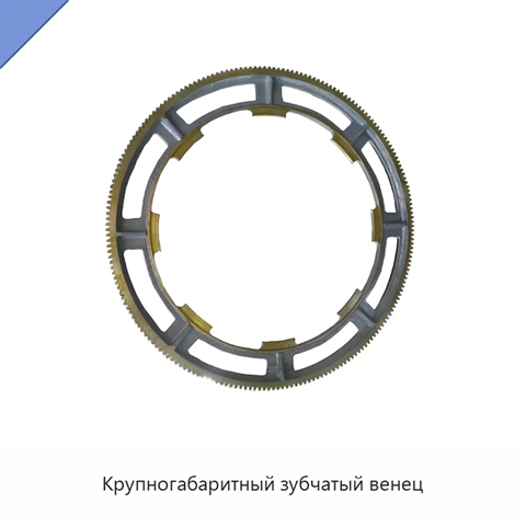 Крупногабаритный зубчатый венец