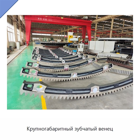 Крупногабаритный зубчатый венец