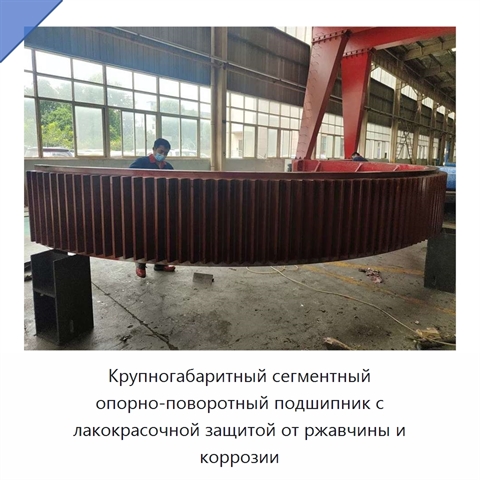 Крупногабаритный сегментный опорно-поворотный подшипник с лакокрасочной защитой от ржавчины и коррозии