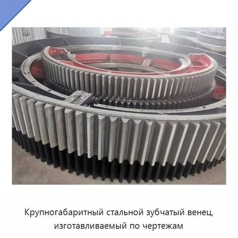 Крупногабаритный стальной зубчатый венец, изготавливаемый по чертежам