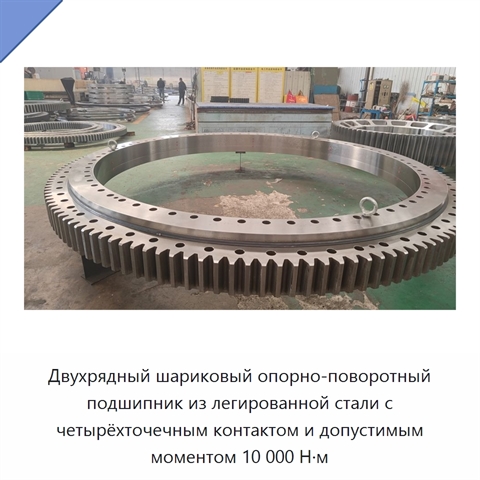 Двухрядный шариковый опорно-поворотный подшипник из легированной стали с четырёхточечным контактом и допустимым моментом 10 000 Н·м