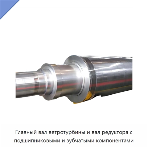 Главный вал ветротурбины и вал редуктора с подшипниковыми и зубчатыми компонентами