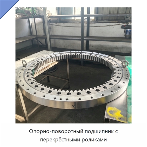 Опорно-поворотный подшипник с перекрёстными роликами