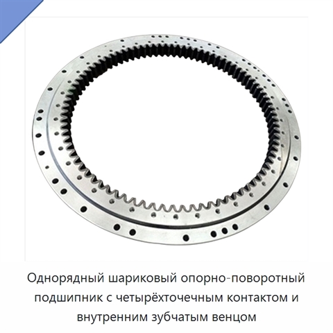 Однорядный шариковый опорно-поворотный подшипник с четырёхточечным контактом и внутренним зубчатым венцом