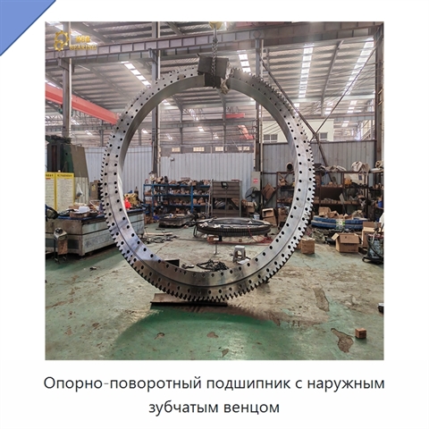 Опорно-поворотный подшипник с наружным зубчатым венцом