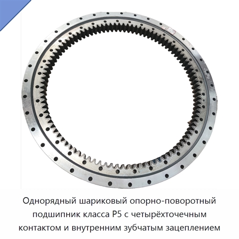 Однорядный шариковый опорно-поворотный подшипник класса P5 с четырёхточечным контактом и внутренним зубчатым зацеплением