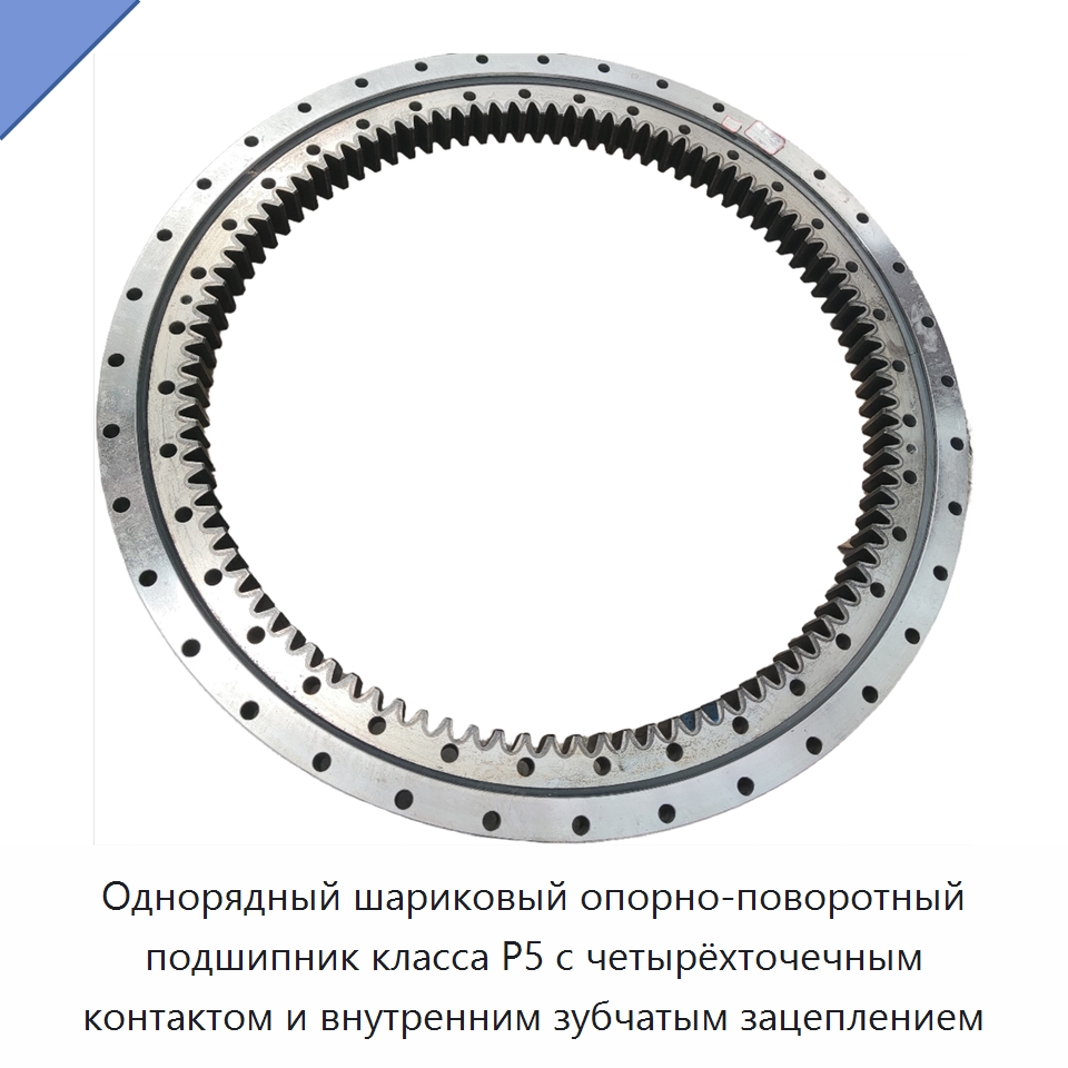 Однорядный шариковый опорно-поворотный подшипник класса P5 с четырёхточечным контактом и внутренним зубчатым зацеплением — Радиально-упорные шариковые подшипники