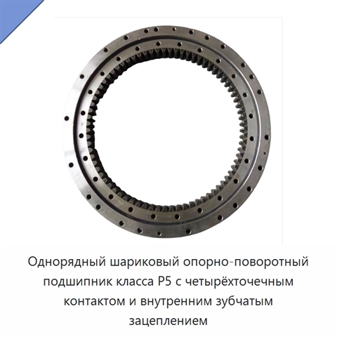 Однорядный шариковый опорно-поворотный подшипник класса P5 с четырёхточечным контактом и внутренним зубчатым зацеплением