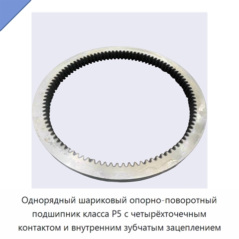 Однорядный шариковый опорно-поворотный подшипник класса P5 с четырёхточечным контактом и внутренним зубчатым зацеплением