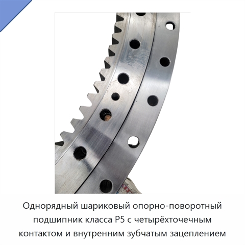 Однорядный шариковый опорно-поворотный подшипник класса P5 с четырёхточечным контактом и внутренним зубчатым зацеплением