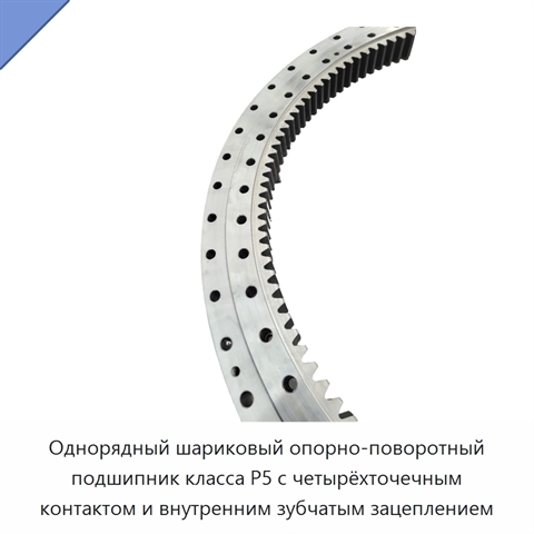 Однорядный шариковый опорно-поворотный подшипник класса P5 с четырёхточечным контактом и внутренним зубчатым зацеплением