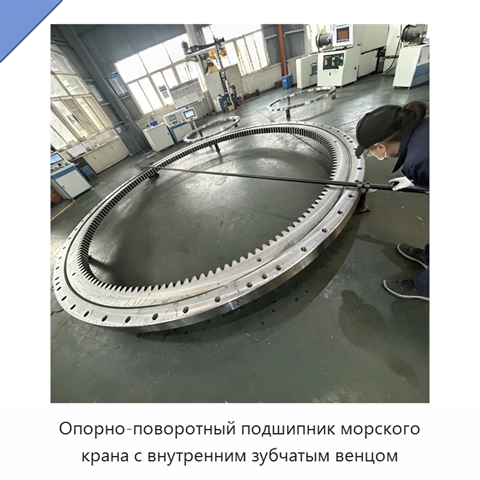 Опорно-поворотный подшипник морского крана с внутренним зубчатым венцом